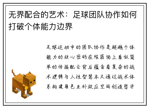 无界配合的艺术:足球团队协作如何打破个体能力边界