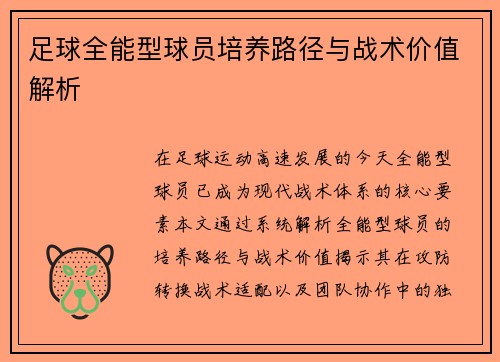足球全能型球员培养路径与战术价值解析